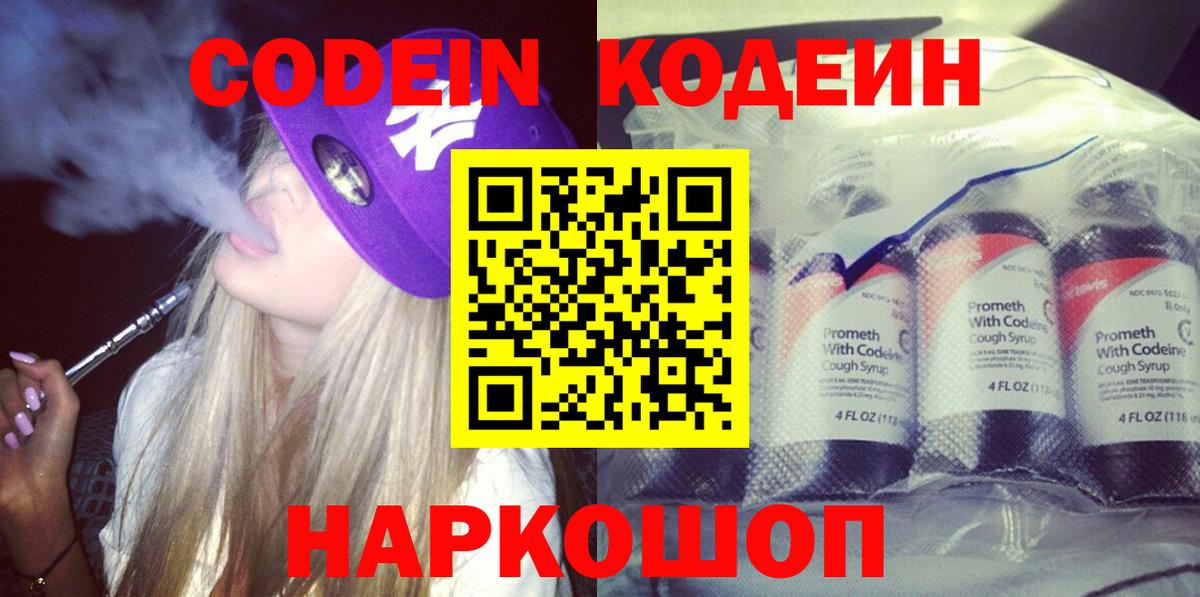 Кодеин Purple Drank  Вход с VPN  Бахчисарай 